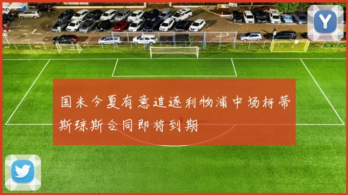 国米今夏有意追逐利物浦中场柯蒂斯琼斯合同即将到期