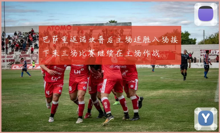 巴萨重返诺坎普后主场连胜八场接下来三场比赛继续在主场作战